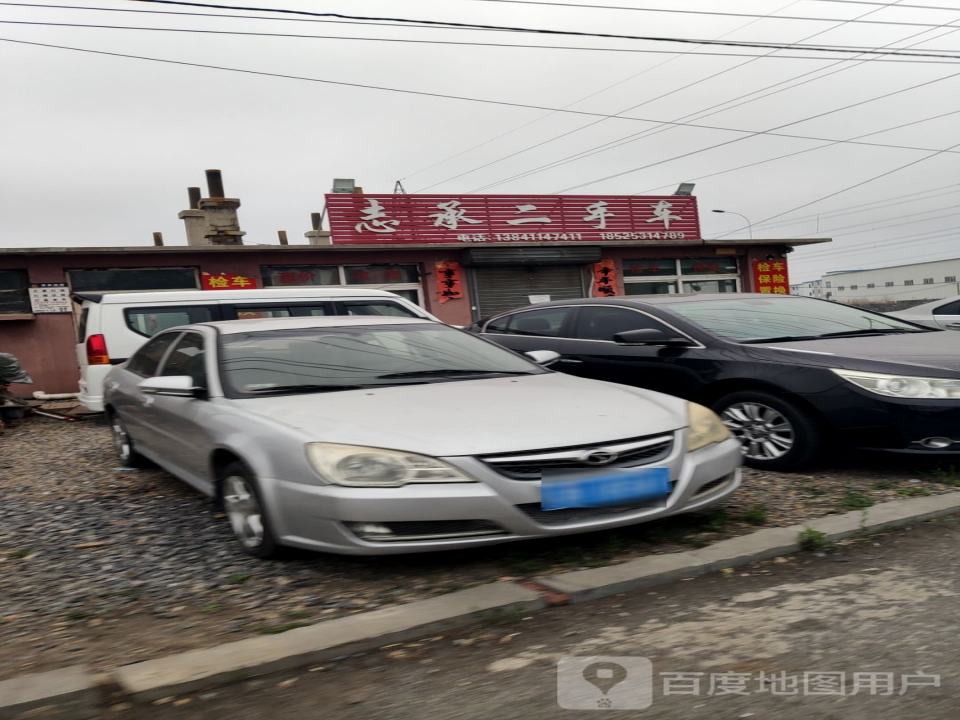 志承二手车