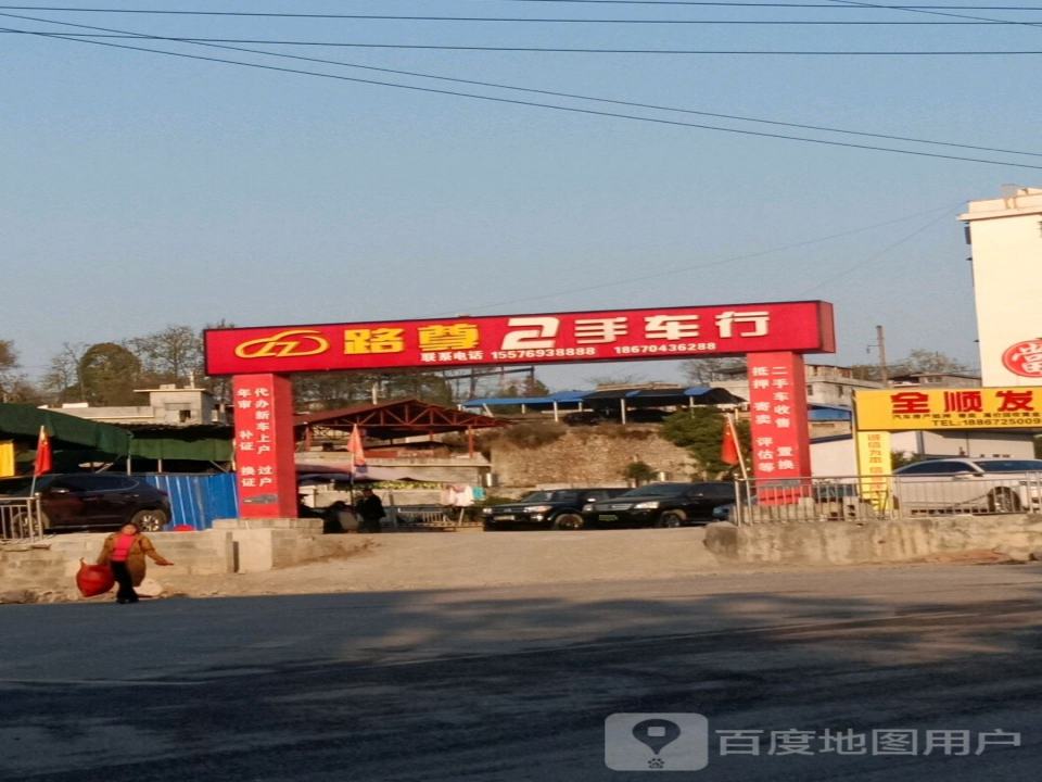 路尊二手车行