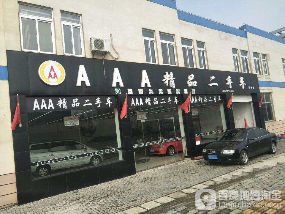 AAA精品二手车