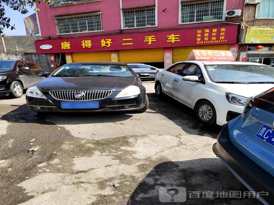 唐得好二手车