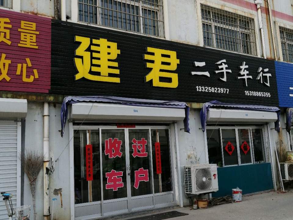建君车行