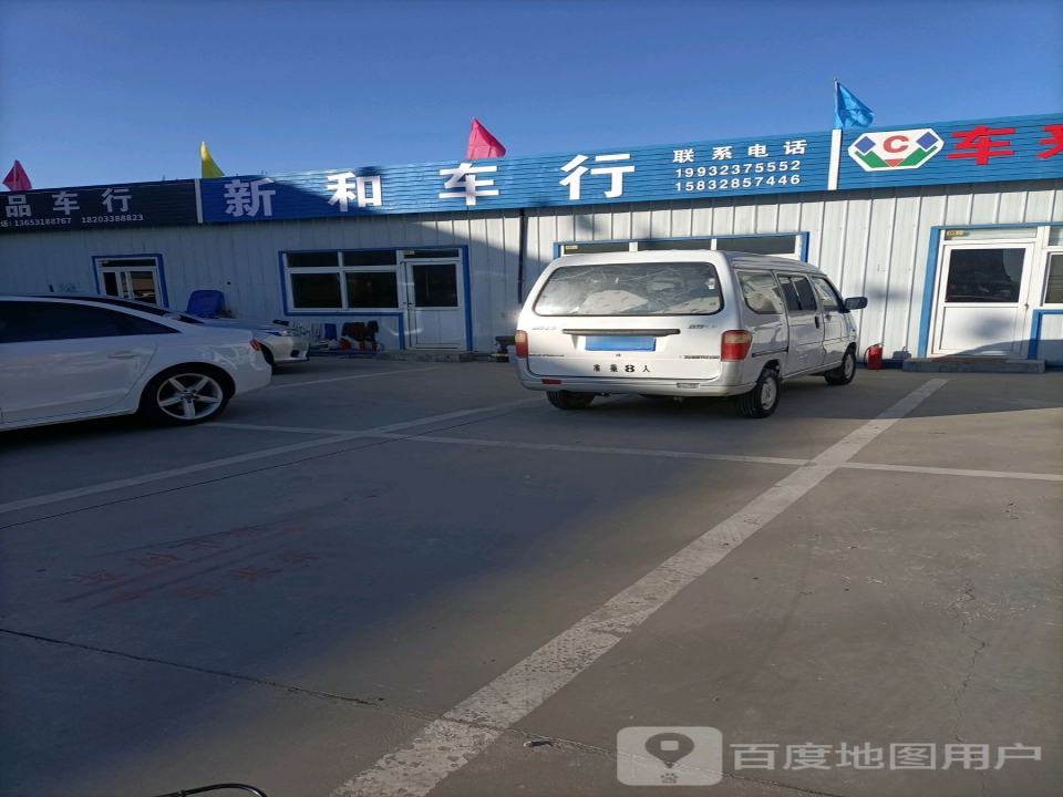 新和车行