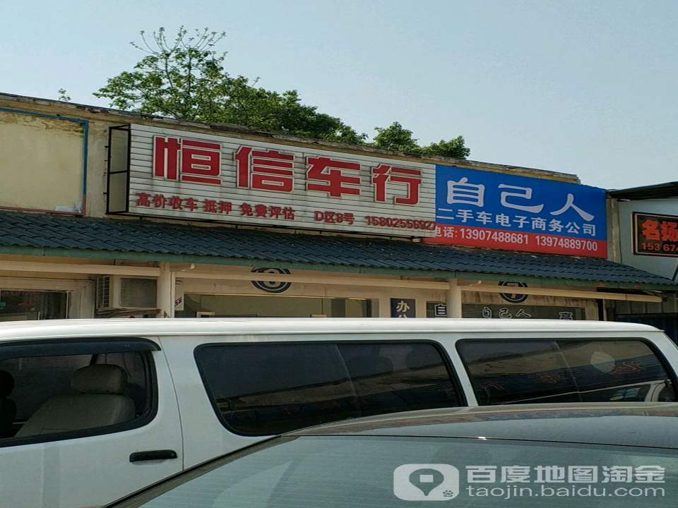恒信车行(南二环)