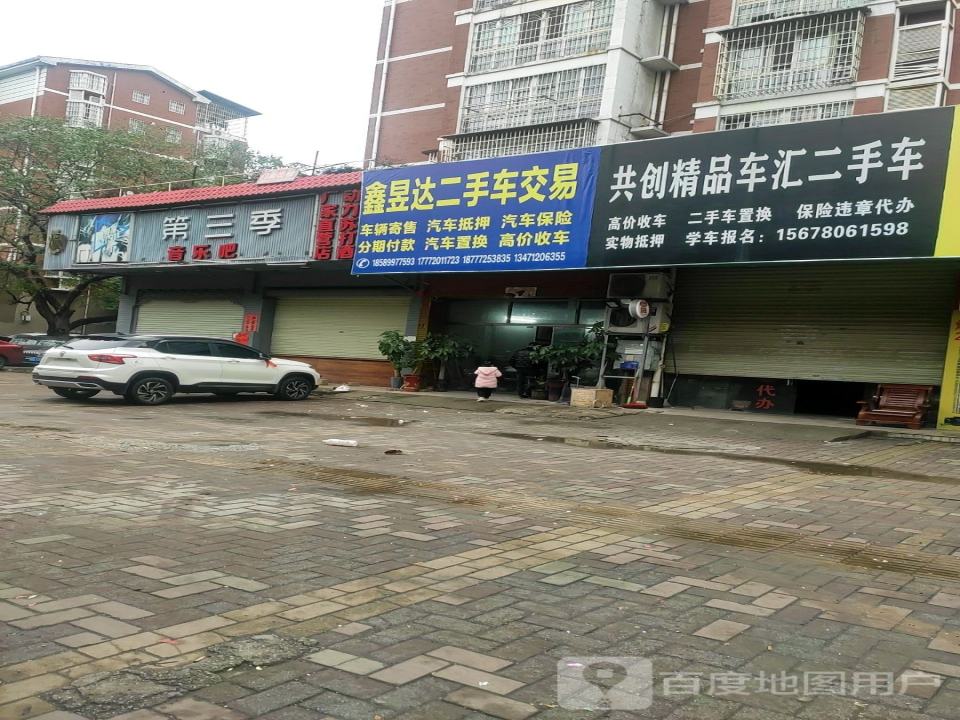鑫昱达二手车交易
