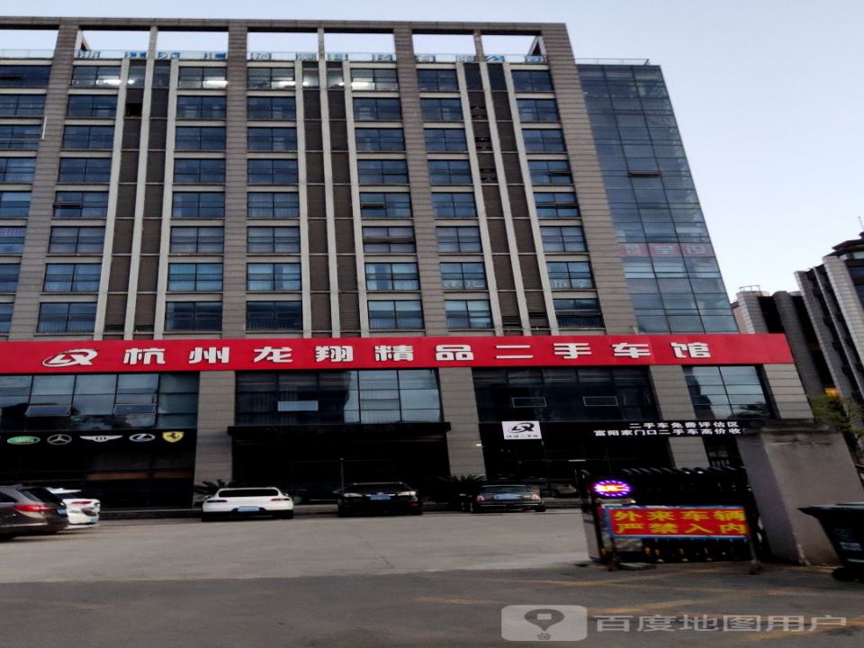 杭州龙翔精品二手车馆