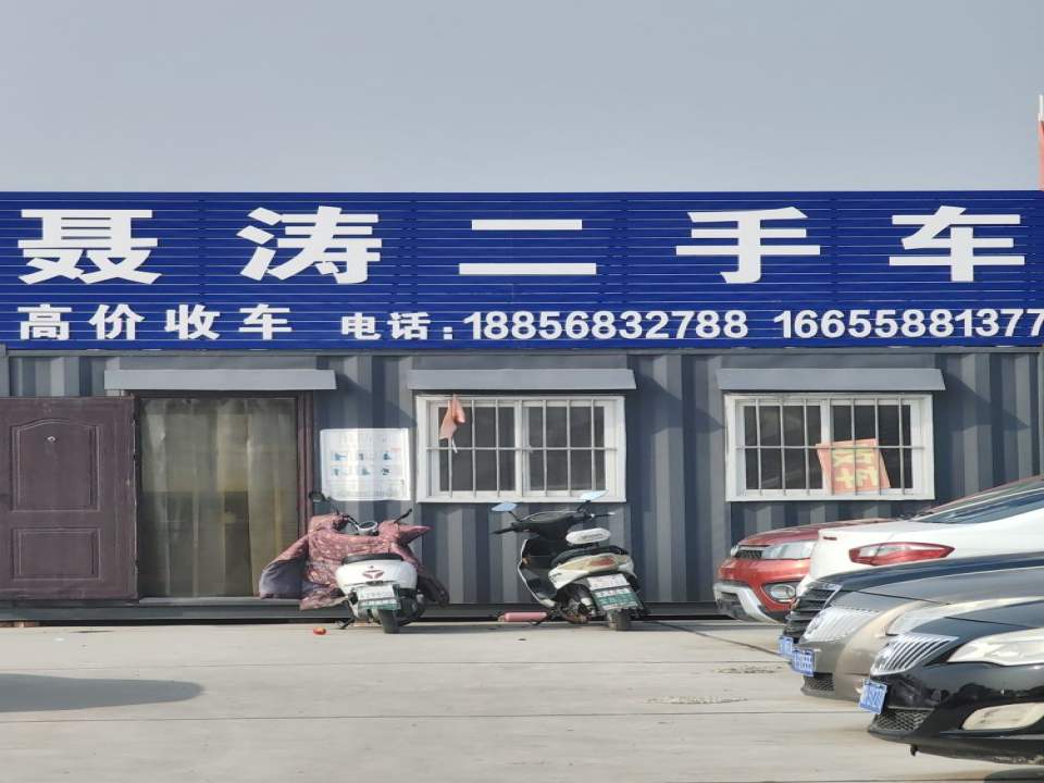 聂涛二手车