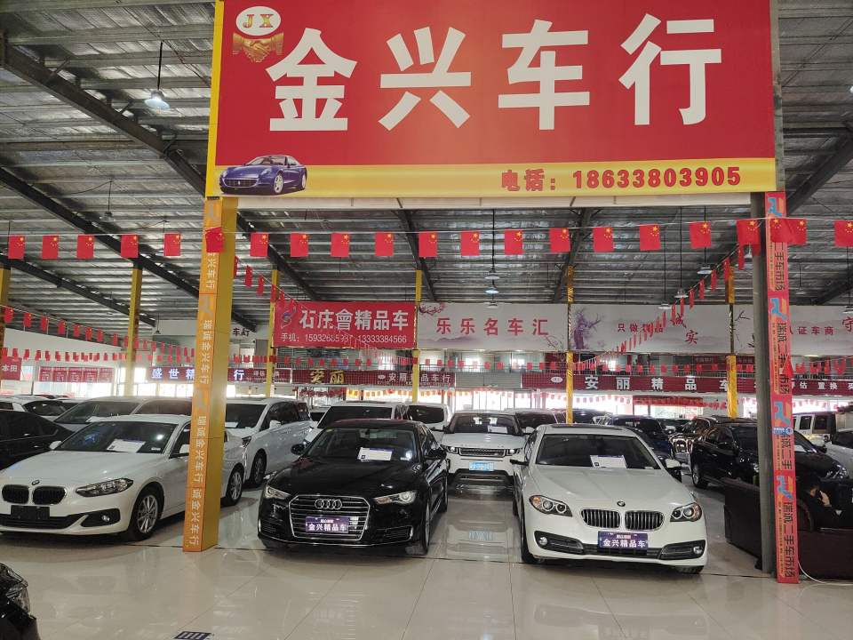 金兴精品车行