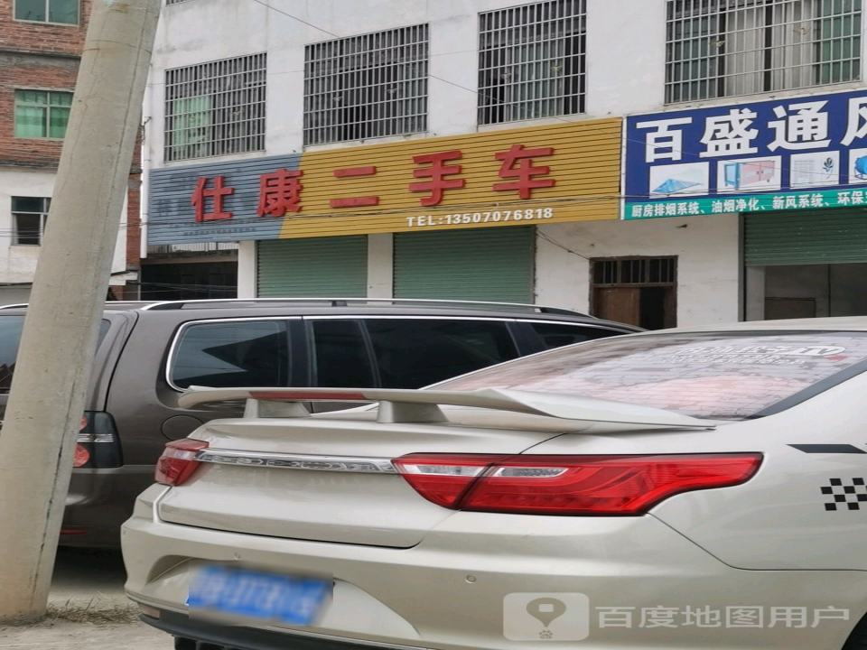 仕康二手车