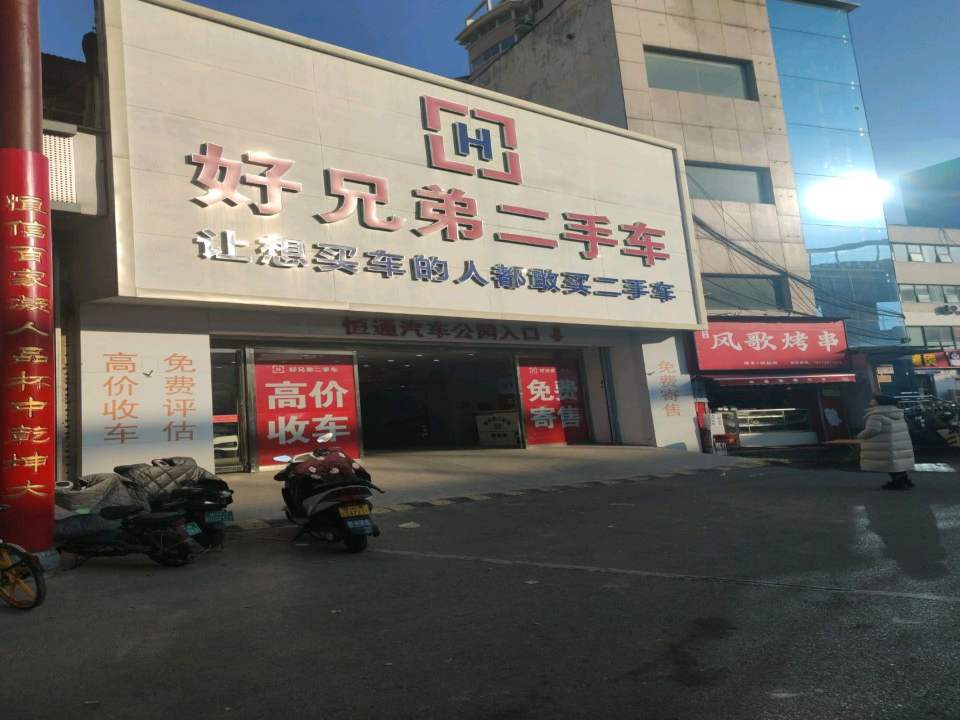 好兄弟二手车买卖