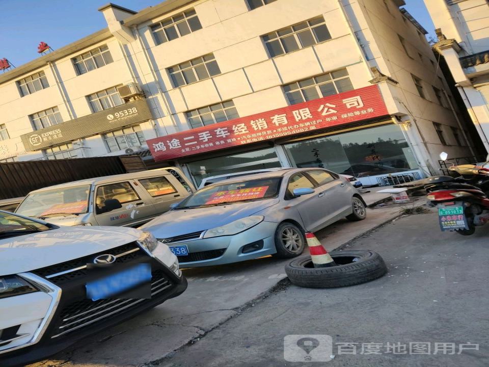 鸿途二手车经销有限公司