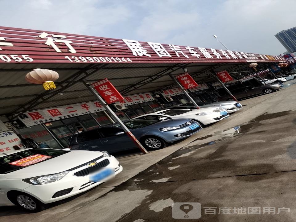展图二手车