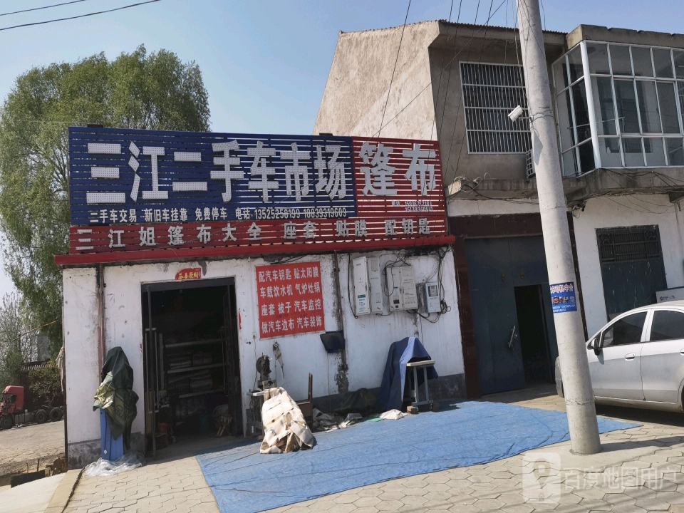 三江二手车市场