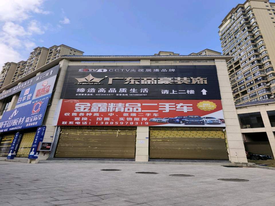 金鑫精品二手车