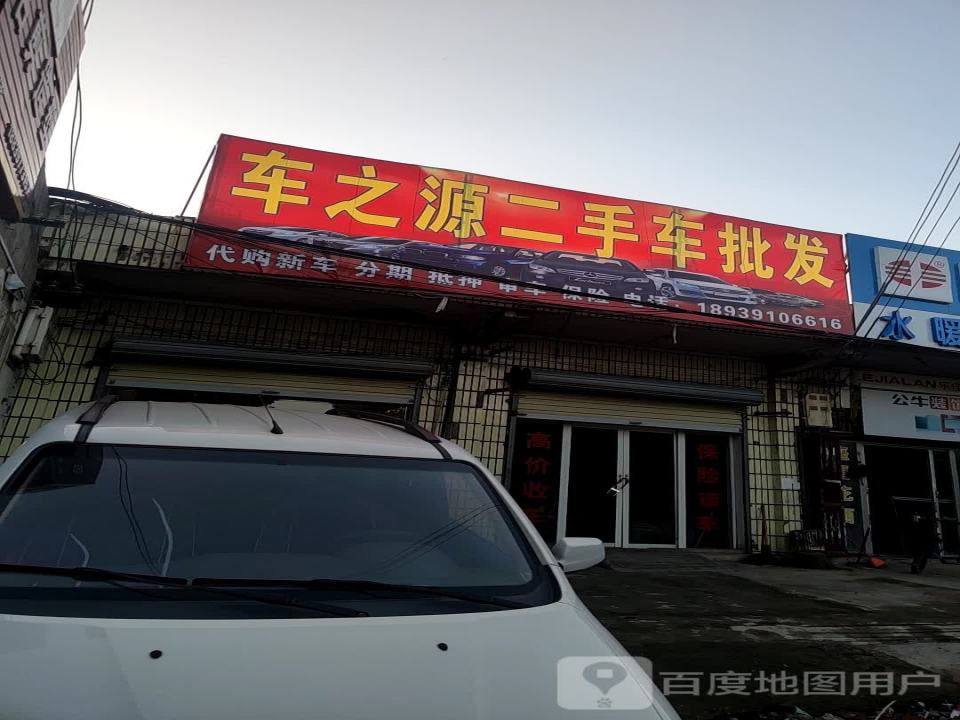 车之源二手车批发