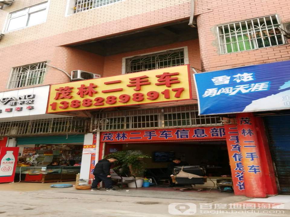 茂林二手车