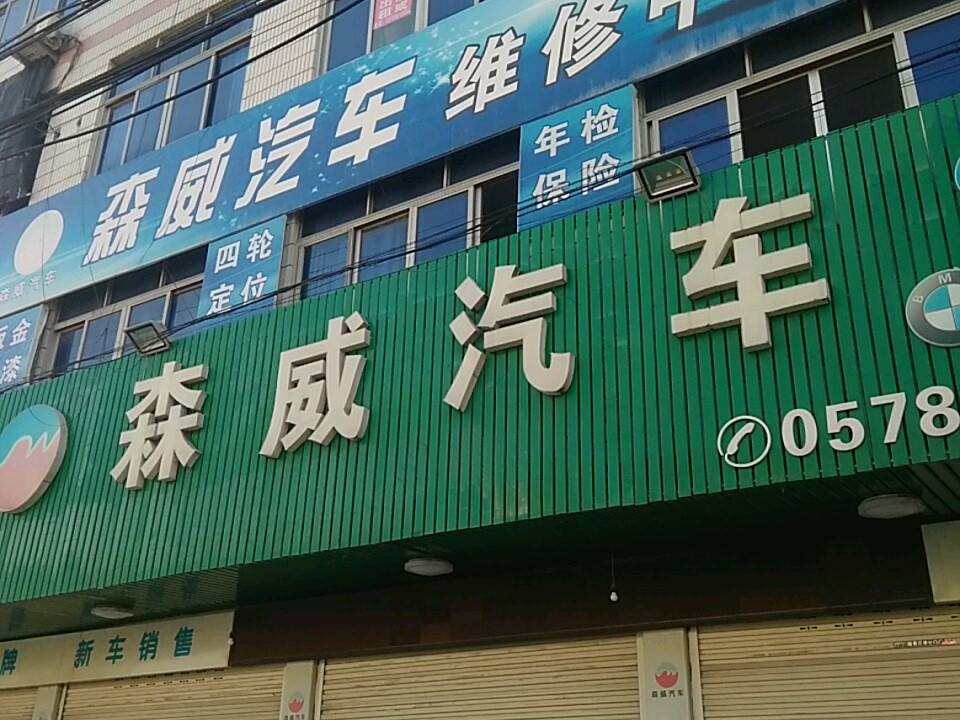 缙云森威轿车维修装潢中心