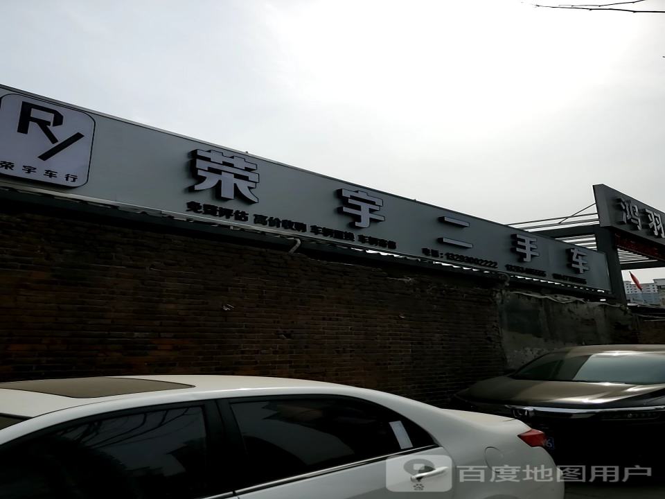 荣宇二手车
