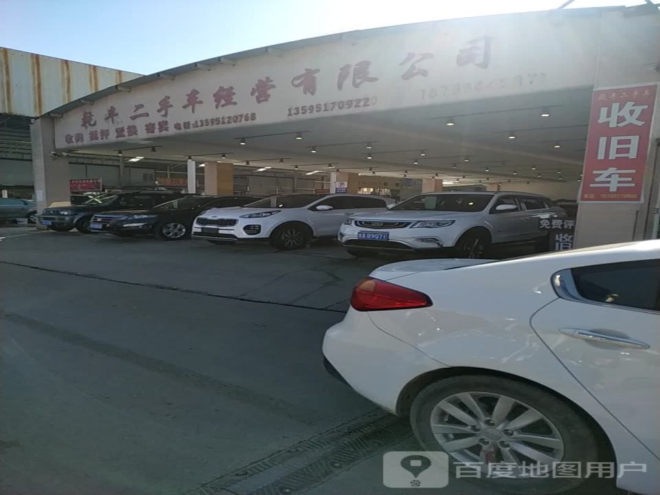乾丰二手车经营有限公司