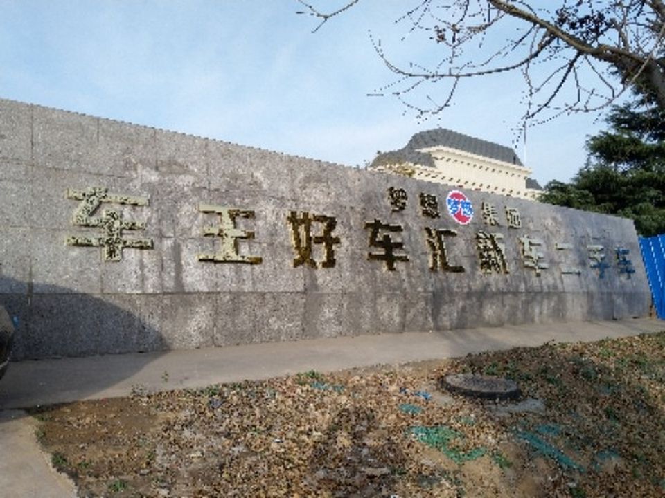 好车汇二手车交易市场有限公司