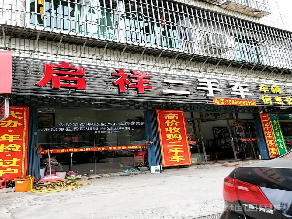 启祥二手车