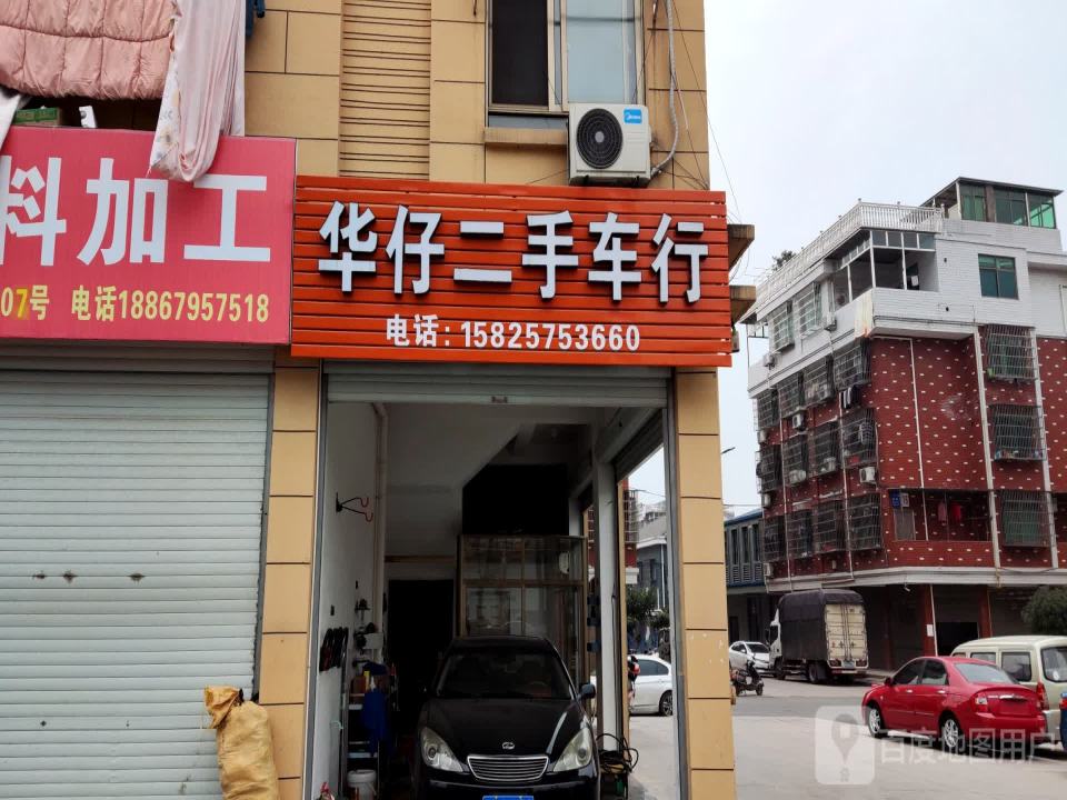 华仔二手车行
