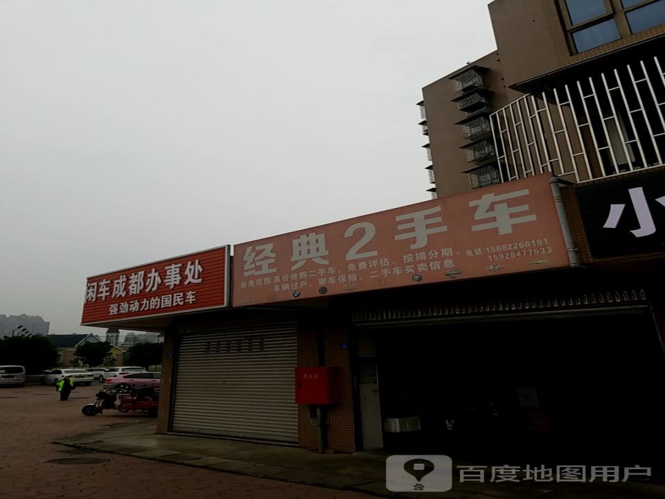 经典2手车
