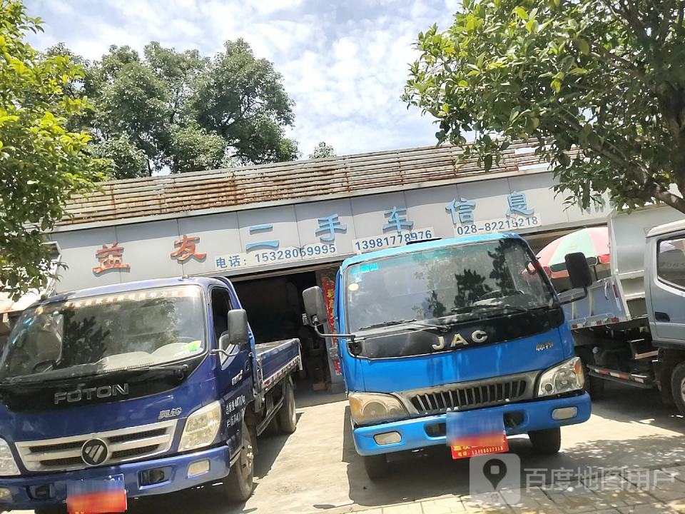 益友二手货车