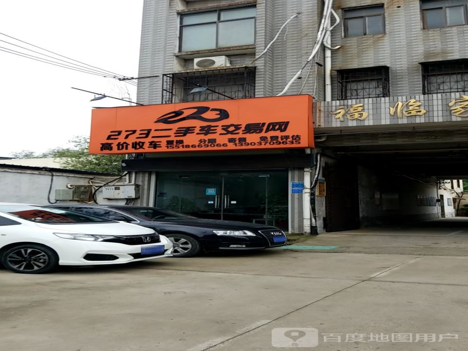 273二手车交易网(民主西路店)