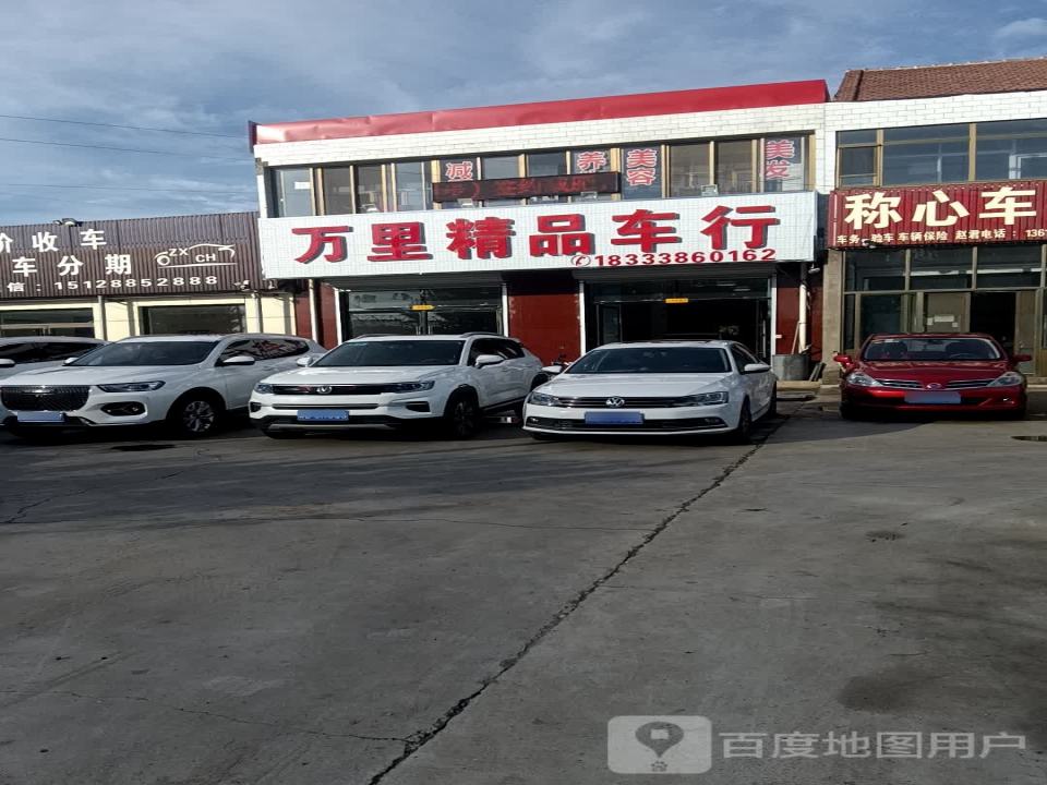 万里精品车行