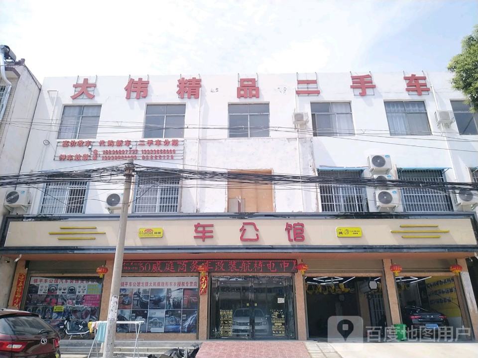 大伟精品二手车