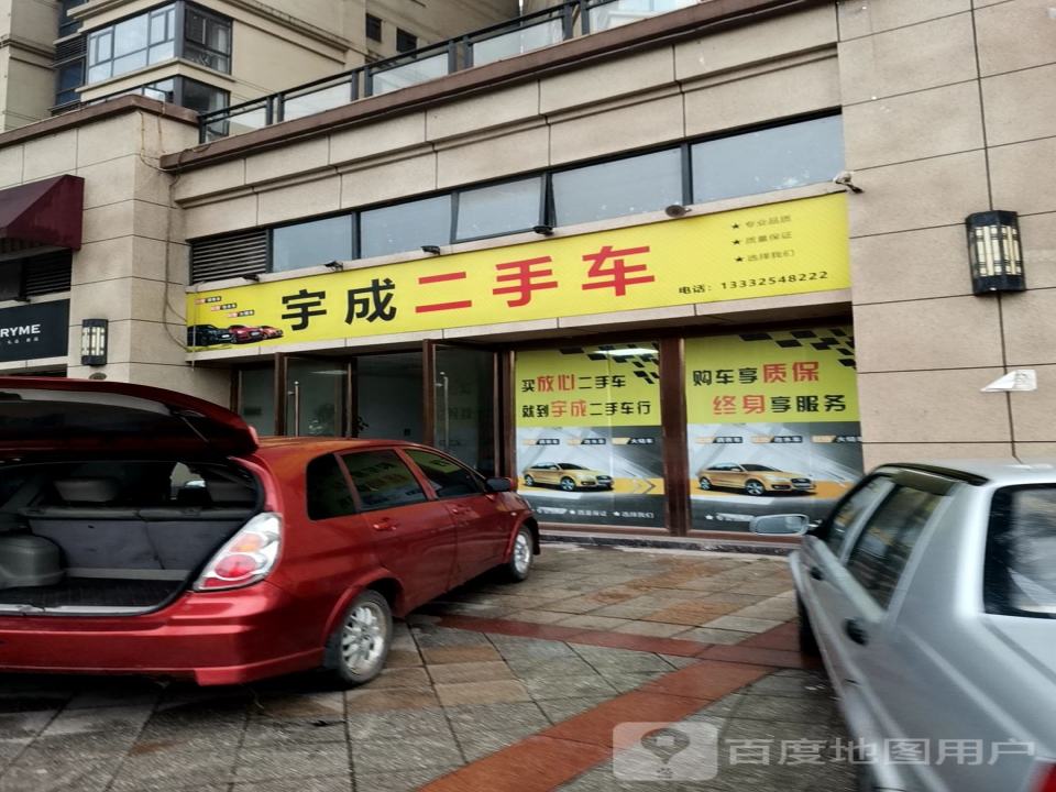 宇成二手车
