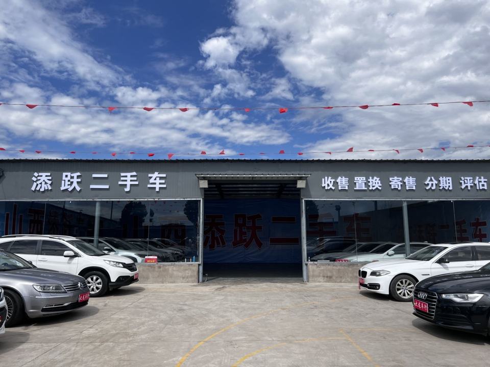 山西添跃二手车