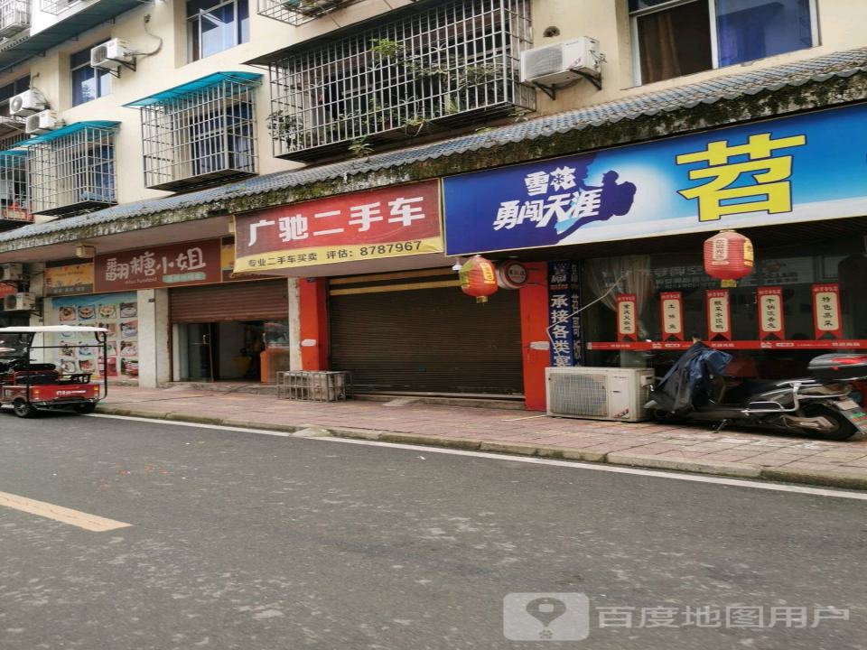 广驰二手车(和顺巷)