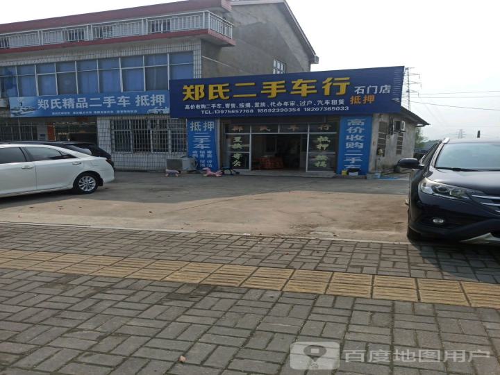 郑氏二手车行(石门店)