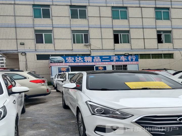宏达精品二手车行