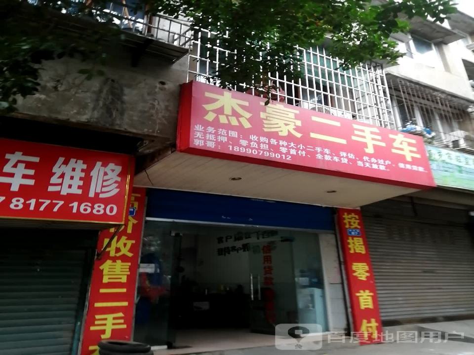 杰豪二手车(迎凤路)
