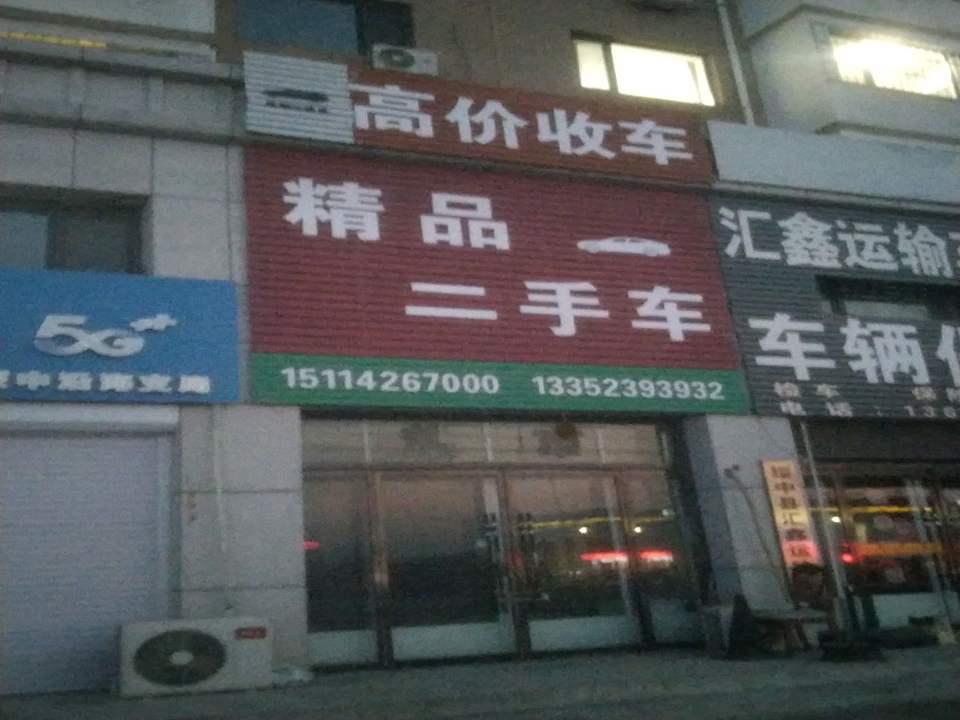 精品二手车
