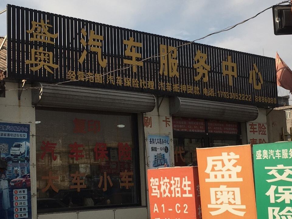 盛奥汽车服务中心