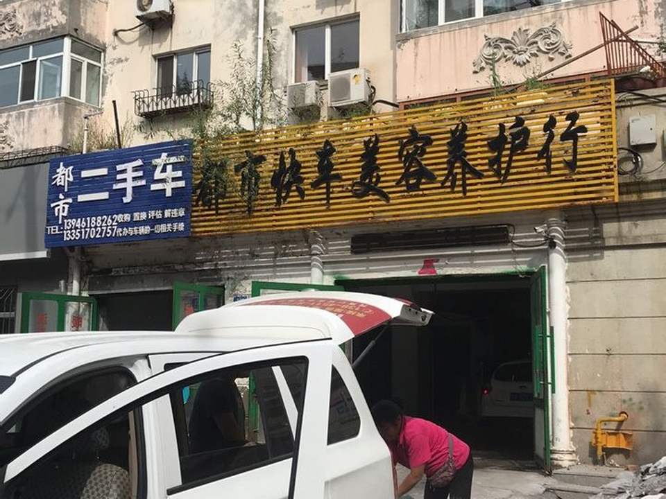 都市快车美容养护行