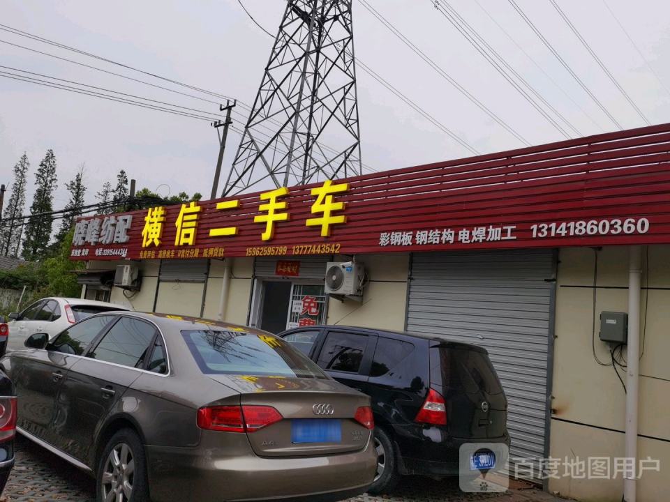 横信二手车(南麻店)
