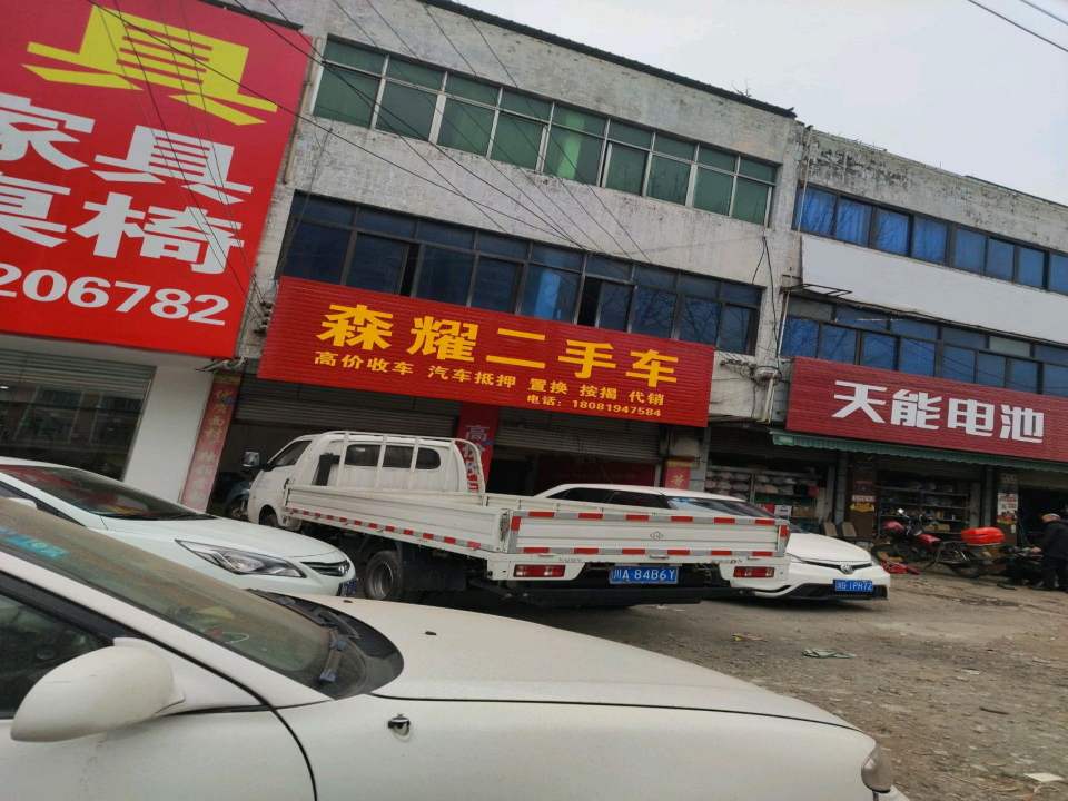 森耀二手车