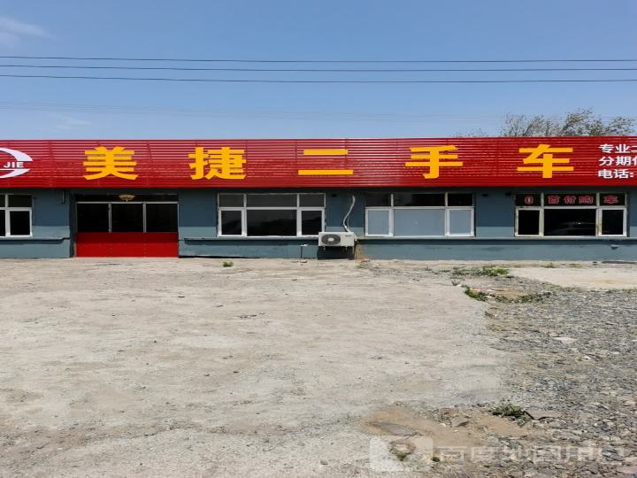 美捷二手车