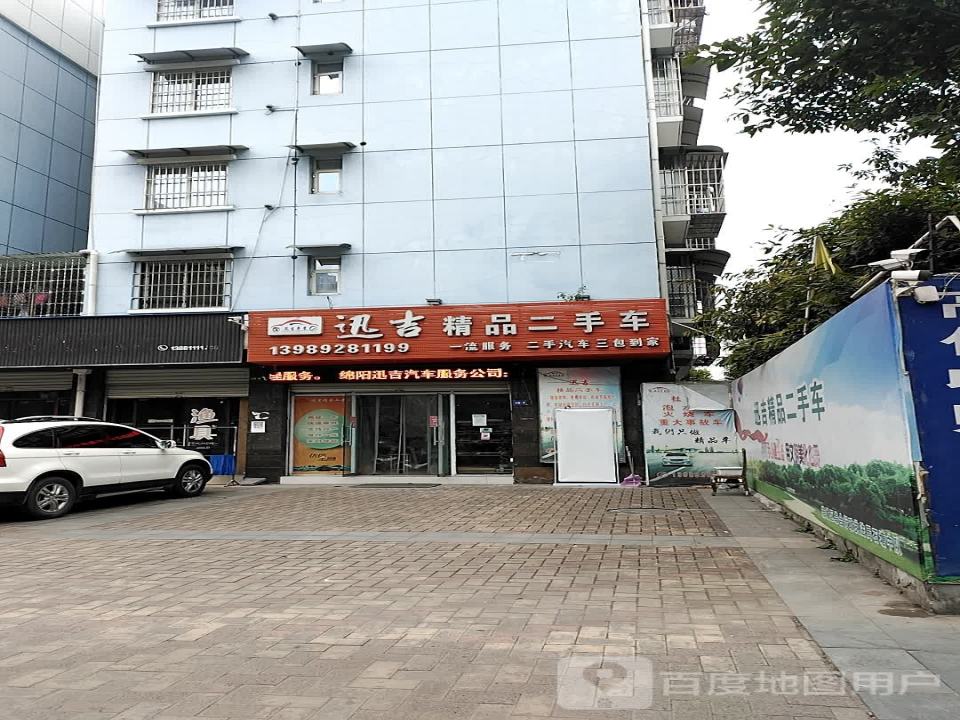 迅吉精品二手车