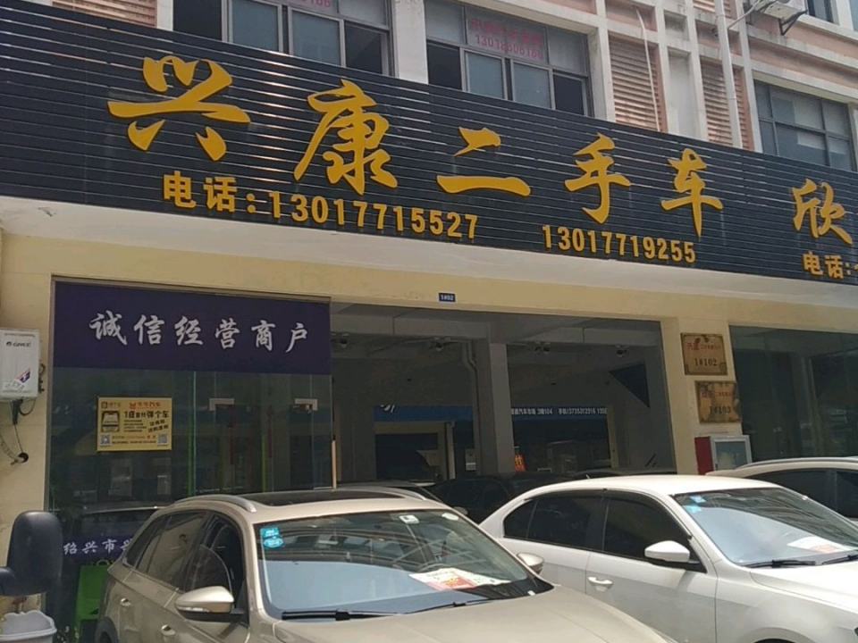 兴康二手车