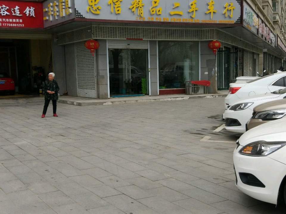 忠信精品二手车行