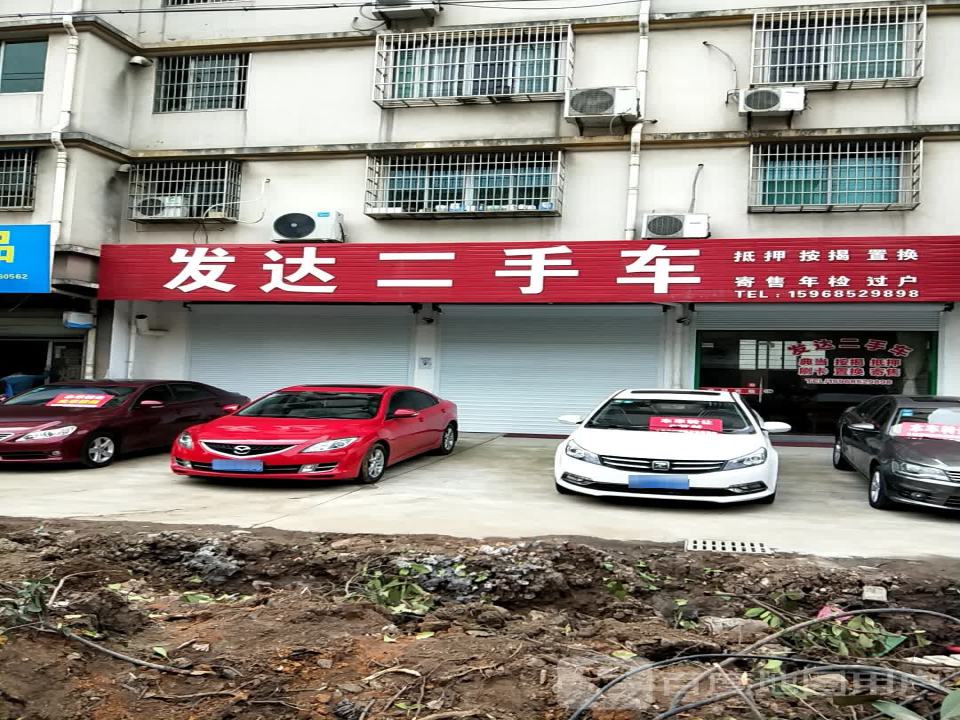 发达二手车