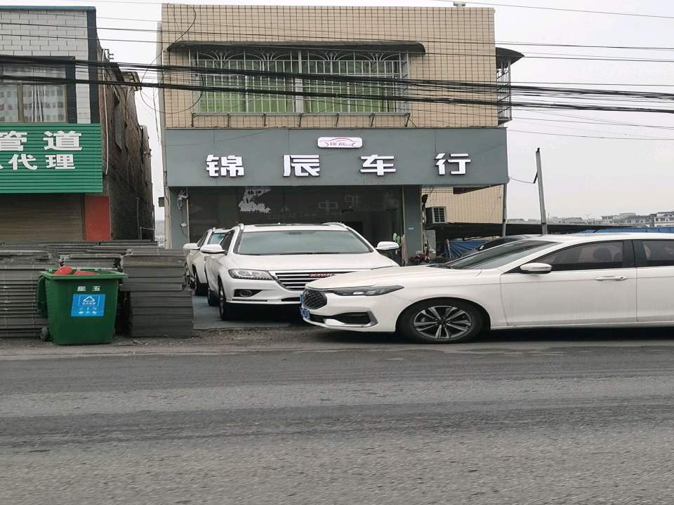锦辰车行