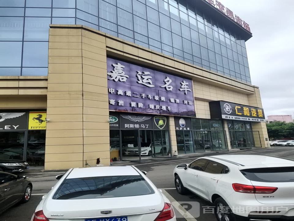 嘉运名车