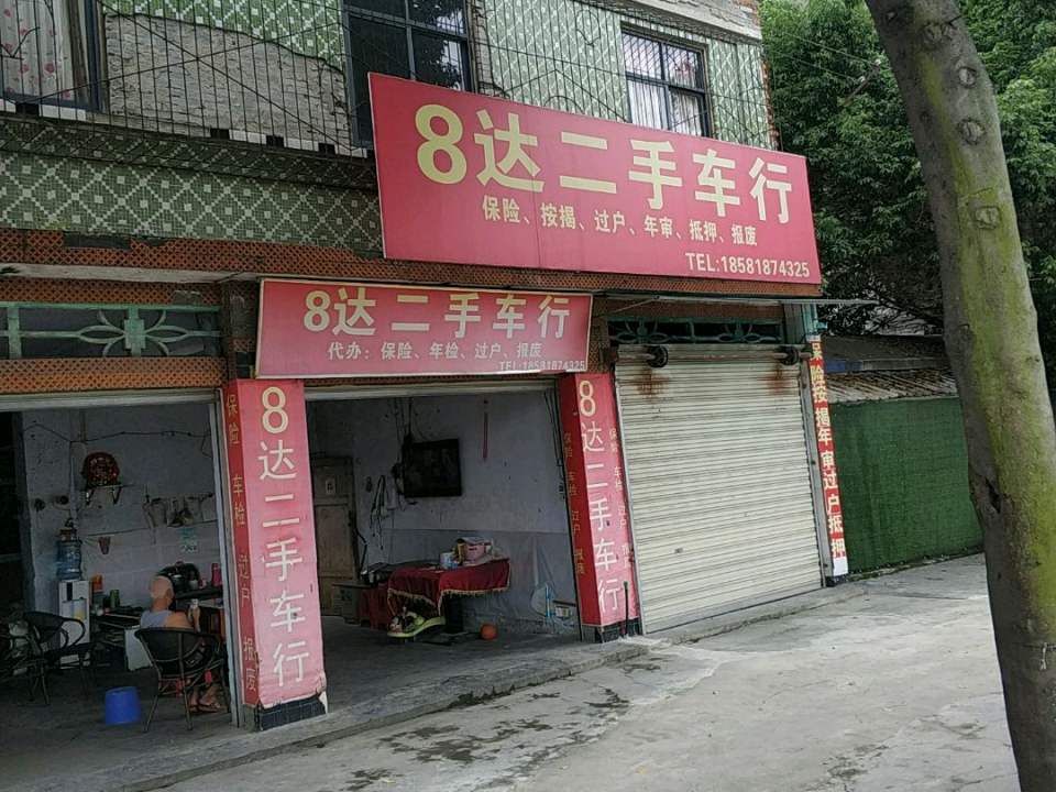 8达二手车行
