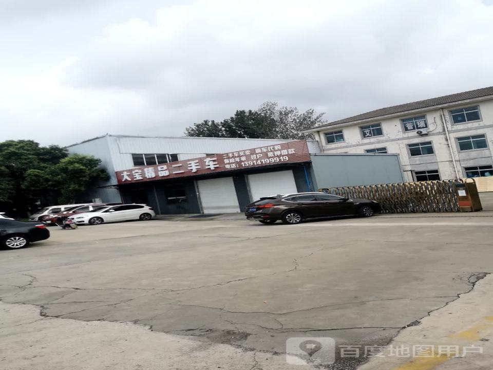 大宝精品二手车